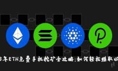 2023年ETH免费手机挖矿全攻
