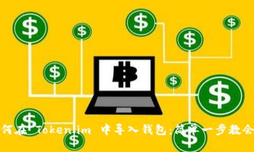 如何在 Token.im 中导入钱包：简单一步教会你