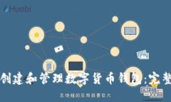如何创建和管理数字货币