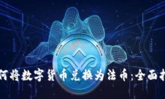 如何将数字货币兑换为法