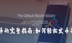 区块链钱包发币的完整指