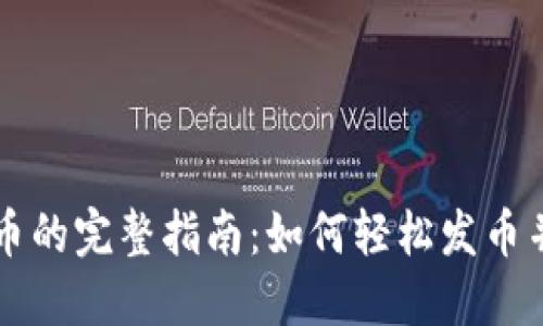 区块链钱包发币的完整指南：如何轻松发币并管理数字资产