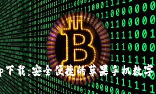  万币钱包app下载：安全便捷的苹果手机数字货币管理工具