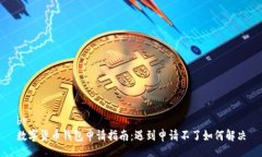 br数字货币钱包申请指南：