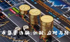 数字货币集资诈骗：识别