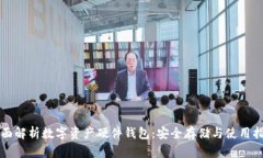 全面解析数字资产硬件钱