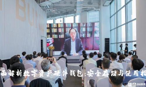 全面解析数字资产硬件钱包：安全存储与使用指南