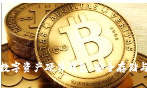 全面解析数字资产硬件钱包：安全存储与使用指南