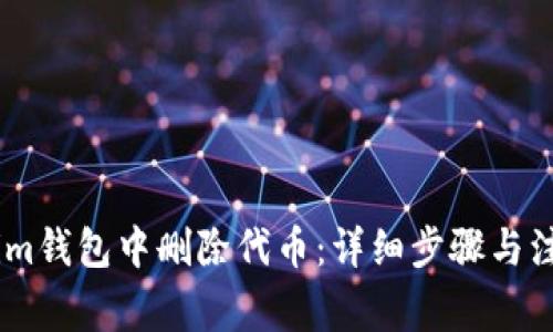 如何在im钱包中删除代币：详细步骤与注意事项