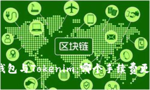 TP钱包与Tokenim：哪个手续费更低？