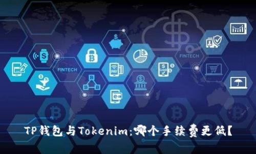 TP钱包与Tokenim：哪个手续费更低？