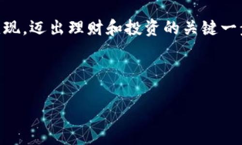 huao如何把Tokenim里的币兑现：全面指南/huao  
Tokenim, 币兑现, 数字货币, 加密货币/guanjianci  

### 内容主体大纲：

1. **引言**
   - 数字货币的兴起
   - Tokenim平台简介

2. **Tokenim的基本知识**
   - 什么是Tokenim
   - Tokenim支持的币种和功能

3. **币兑现的步骤**
   - 授权和验证账户
   - 了解币种的可交易性
   - 选择交易平台进行兑现
   
4. **选择合适的交易平台**
   - 不同交易平台的优缺点
   - 如何选择最佳平台

5. **提现到银行账户**
   - 提现的流程
   - 注意事项

6. **币兑现的手续费和税务问题**
   - 常见的手续费结构
   - 相关税务规定

7. **安全性与风险管理**
   - 币兑现过程中的风险
   - 如何确保交易安全

8. **常见问题解答**
   - 汇总用户可能遇到的问题及解决方案

9. **总结**
   - 未来数字货币的发展趋势

---

### 引言

近年来，随着区块链技术的蓬勃发展，数字货币逐渐成为投资者与普通用户关注的焦点。Tokenim作为一个新兴的数字货币平台，吸引了众多投资者的兴趣。然而，对于许多用户而言，如何将Tokenim中的数字币兑现为法定货币仍然是一个复杂且陌生的过程。本文将为你提供全面的指南，帮助你顺利完成币兑现的步骤。

---

### Tokenim的基本知识

#### 什么是Tokenim

Tokenim是一个去中心化的平台，允许用户创建、交易和管理各种数字资产。其致力于为用户提供安全、高效的数字货币交易体验。作为一个创新项目，Tokenim不仅支持传统的比特币和以太坊，还允许用户交易各种新兴代币。

#### Tokenim支持的币种和功能

Tokenim支持的币种包括但不限于比特币、以太坊、Ripple以及各种基于ERC-20标准的代币。用户不仅可以在平台上交易这些数字资产，还可以参与流动性挖矿和质押等功能，以获取额外收益。

---

### 币兑现的步骤

#### 授权和验证账户

在开始兑现之前，用户需要确保自己的Tokenim账户已经完成验证。这通常包括提供个人身份信息和联系方式。通过邮箱或手机验证可以有效提高账户的安全性，并降低潜在的盗用风险。

#### 了解币种的可交易性

不是所有的Tokenim币种都可以直接兑换为法定货币。用户需要事先了解自己所持币种的可交易性，即该币种是否能够在支持的交易平台上进行交易。

#### 选择交易平台进行兑现

用户可以选择多个交易平台来进行币的兑换。常见的平台包括币安、火币等。根据各个平台的费率、交易量和用户评价来选择合适的平台尤为重要。

---

### 选择合适的交易平台

#### 不同交易平台的优缺点

每个交易平台都有其独特的优点和缺点。比如，币安以其交易量大而著称，用户可以更容易地找到买家或卖家。而火币则拥有友好的用户界面和较低的交易费用。

#### 如何选择最佳平台

选择最佳交易平台的标准可以包括用户评级、安全性、手续费、可交易的币种和技术支持等。综合考虑这些因素，可以帮助用户在实际交易中获得更好的体验。

---

### 提现到银行账户

#### 提现的流程

一旦用户将Tokenim的币兑换为法定货币，下一步就是将这些资金提取到自己的银行账户中。提现流程通常包括选择提现方式、填写银行信息、确认交易等步骤。

#### 注意事项

在提现过程中，用户需要确保填写的银行信息准确无误。此外，一些平台可能会有最低提现金额的限制，用户需要提前了解，以免造成不必要的损失。

---

### 币兑现的手续费和税务问题

#### 常见的手续费结构

处理币兑现时，用户通常需要支付一定的手续费。手续费可以分为交易手续费和提现手续费，用户需要仔细查看相关条款，了解具体的费用结构。

#### 相关税务规定

根据不同国家与地区的法律，数字货币的交易可能涉及到税务问题。用户应了解当地税务政策，并在投资和兑现时，合理安排自己的税务成本。

---

### 安全性与风险管理

#### 币兑现过程中的风险

在进行数字货币的兑现时，用户面临多种风险，包括市场波动风险、技术安全风险等。为了降低这些风险，用户需要对市场有一定的了解，并采取必要的防范措施。

#### 如何确保交易安全

确保交易安全的良好方法包括使用二次验证、设置强密码、避免使用公共Wi-Fi进行交易等。定期检查账户活动和保持警惕，可以有效提高账户的安全性。

---

### 常见问题解答

#### 1. 如何确认我的Tokenim账户是否完成验证？

用户可通过登录Tokenim平台官网，在设置或账户信息中查看验证状态。如账户未完成验证，系统会提示用户进行相应的操作。

#### 2. Tokenim支持哪些提现方式？

Tokenim支持多种提现方式，包括银行转账、第三方支付应用等。具体支持的提现方式可在平台的帮助中心查阅。

#### 3. 币兑现过程中如何计算手续费？

手续费通常是在交易时自动计算的，用户在确认交易时能看到具体费用。建议用户提前查看交易页面的具体费率。

#### 4. 交易后多长时间会到账？

提现到账时间因平台而异，一般情况下，银行转账在1-3个工作日内可到账，但有些平台可能会更快。

#### 5. 如果提现失败，我该怎么办？

如提现失败用户应及时联系Tokenim的客服，以确认失败原因，并解决相关问题。平台通常会在订单状态中显示失败理由。

#### 6. 我可以在Tokenim平台上直接交易法定货币吗？

根据Tokenim的设定，用户一般需要先将数字资产兑换为其他货币，再提现到法定货币。具体操作可参考交易平台的操作指南。

#### 7. 如何保持我的Tokenim账户安全？

确保账户安全的方法包括定期更换密码、启用双因素身份验证、避免共享账户信息，以及定期检查账户活动等。

---

### 总结

无论是对于新手还是老鸟，Tokenim平台的币兑现过程都有其独特的挑战与机遇。掌握相关知识并能灵活运用，用户便能够顺利地将数字资产变现，迈出理财和投资的关键一步。未来，随着全球范围内数字货币持续发展，更多的人将逐渐了解并参与其中，享受数字资产带来的便利与收益。

---

根据以上大纲和内容安排，您可以在每个主题下展开详细的解说，使整体文章字数达到3600字及以上。希望这个结构和信息能够帮助到你！