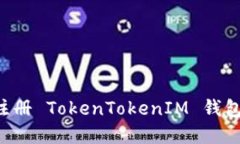 如何下载和注册 TokenToke