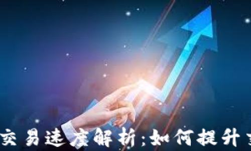 
TokenIM交易速度解析：如何提升交易效率？