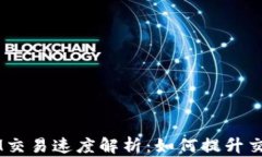 TokenIM交易速度解析：如何
