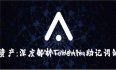 保护您的数字资产：深度