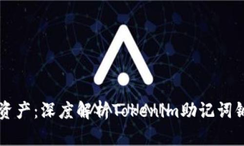 保护您的数字资产：深度解析Tokenim助记词钢的优势与应用