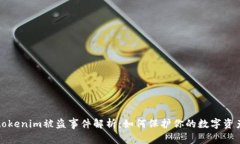 tokenim被盗事件解析：如何
