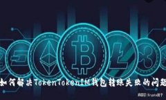 如何解决TokenTokenIM钱包转