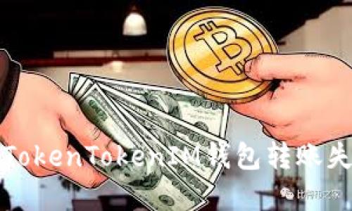 如何解决TokenTokenIM钱包转账失败的问题
