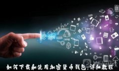 如何下载和使用加密货币