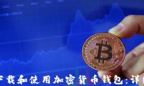 
如何下载和使用加密货币钱包：详细教程
