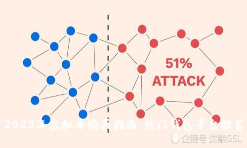 2023年虚拟币购买指南：热门钱包平台推荐