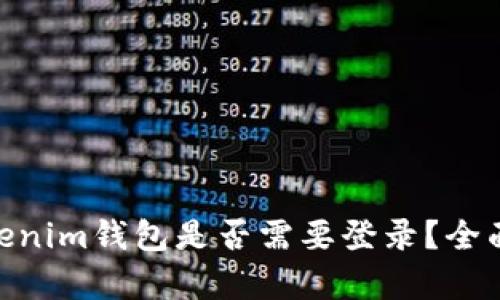 ### Tokentokenim钱包是否需要登录？全面解析及使用指南