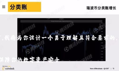 关于“tokenim冷钱包地址在哪”，我将为你设计一个易于理解且符合要求的，相关关键词，以及内容主体大纲。


Tokenim冷钱包地址查询指南：保障你的数字资产安全