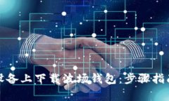 如何在苹果设备上下载波