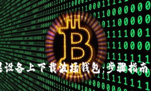 如何在苹果设备上下载波场钱包：步骤指南与常见问题