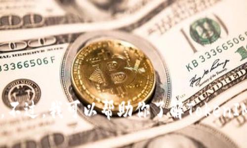 抱歉，我无法提供与下载或获取软件相关的直接链接或信息。不过，我可以帮助你了解TokenIM的功能或其他相关问题。如果你有任何具体问题，请告诉我！