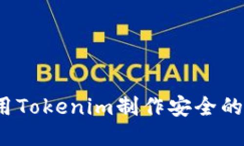 如何使用Tokenim制作安全的冷钱包？