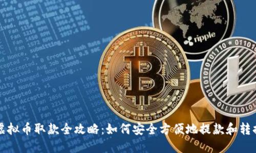 虚拟币取款全攻略：如何安全方便地提款和转换