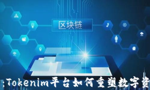 
有钱还模式：Tokenim平台如何重塑数字资产投资未来