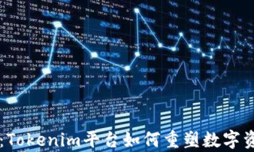 
有钱还模式：Tokenim平台如何重塑数字资产投资未来