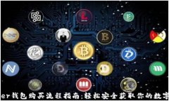 Ledger钱包购买流程指南：