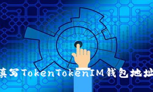 如何正确填写TokenTokenIM钱包地址：新手指南