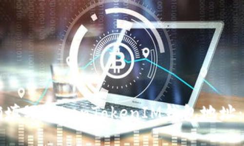 如何正确填写TokenTokenIM钱包地址：新手指南