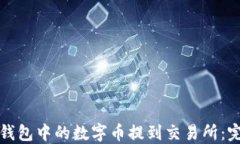 如何将钱包中的数字币提