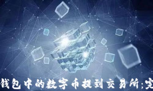 
如何将钱包中的数字币提到交易所：完整指南