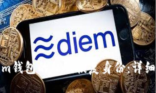 ## 与关键词

如何使用Tokenim钱包的私钥恢复身份：详细步骤与注意事项
