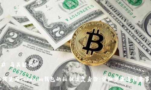 ## 与关键词

如何使用Tokenim钱包的私钥恢复身份：详细步骤与注意事项