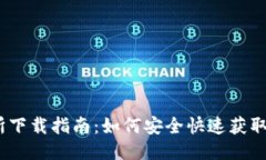 币圈交易所下载指南：如