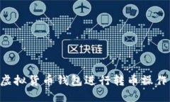 如何使用虚拟货币钱包进