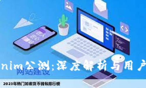 Tokenim公测：深度解析与用户指南