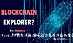 TokenTokenIM钱包评测：安全