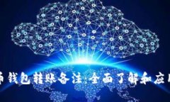 数字币钱包转账备注：全