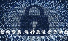 数字货币钱包按结构分类