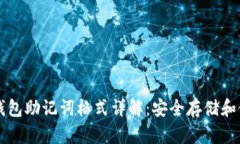 区块链钱包助记词格式详解：安全存储和使用指